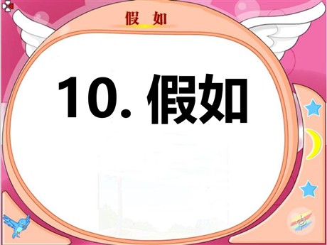 《假如》PPT课件9
