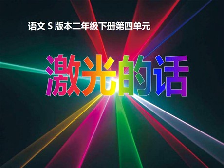 《激光的话》PPT课件