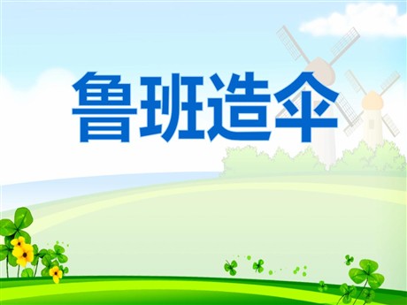 《鲁班造伞》PPT课件2