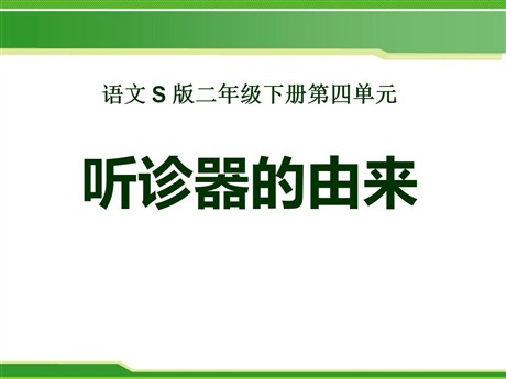 《听诊器的由来》PPT课件3
