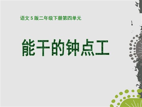 《能干的钟点工》PPT课件2