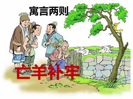 《亡羊补牢》PPT课件11