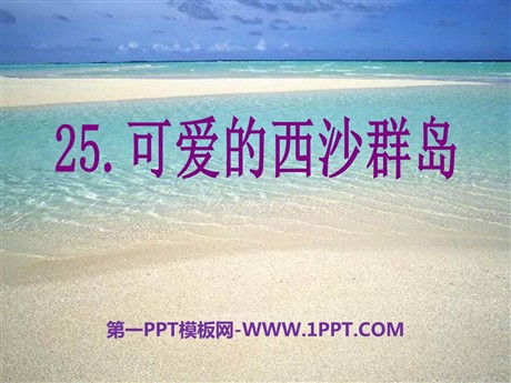 《可爱的西沙群岛》PPT课件2