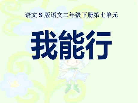 《我能行》PPT课件2