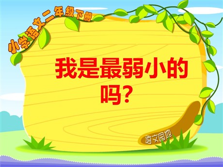 《我是最弱小的吗》PPT课件