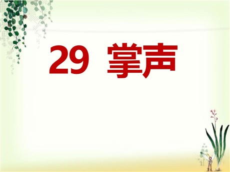 《掌声》PPT课件7