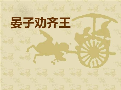 《晏子劝齐王》PPT课件3
