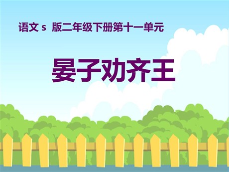 《晏子劝齐王》PPT课件4