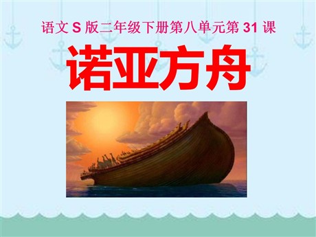 《诺亚方舟》PPT课件2