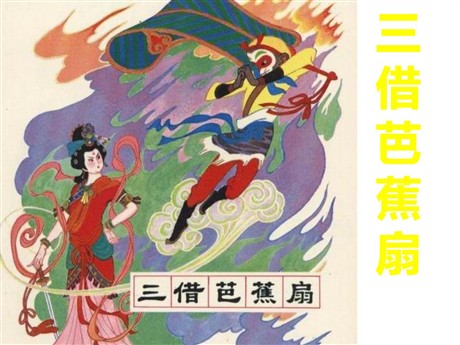 《三借芭蕉扇(一)》PPT课件