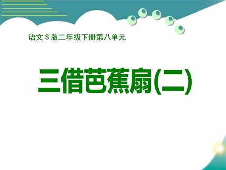 《三借芭蕉扇(二)》PPT课件