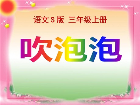 《吹泡泡》PPT课件3