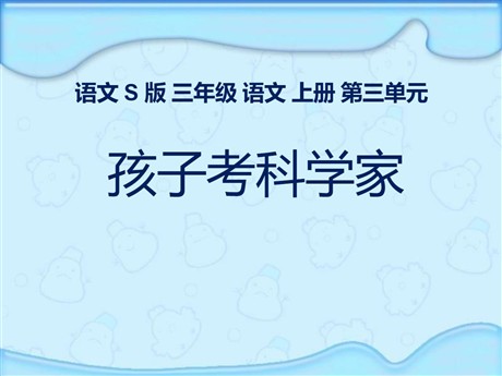 《孩子考科学家》PPT课件2