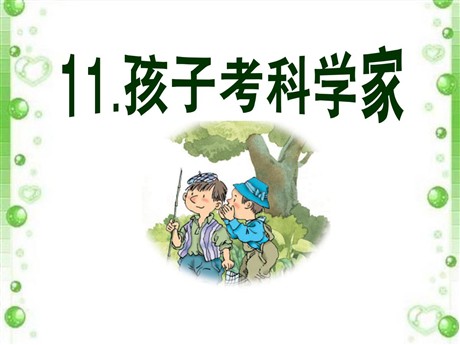 《孩子考科学家》PPT课件4