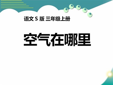 《空气在哪里》PPT课件4