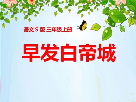 《早发白帝城》PPT课件7