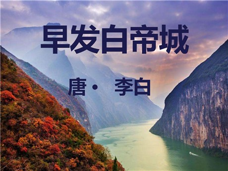 《早发白帝城》PPT课件8