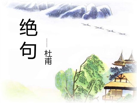 《绝句》PPT课件11