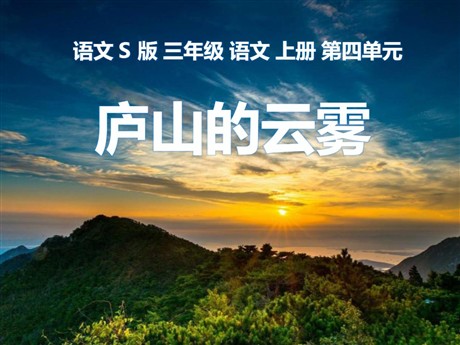《庐山的云雾》PPT课件8