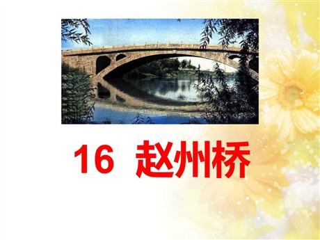 《赵州桥》PPT课件2
