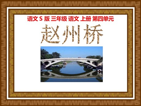 《赵州桥》PPT课件3