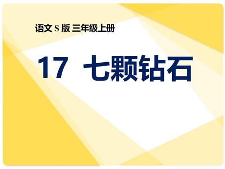 《七颗钻石》PPT课件10