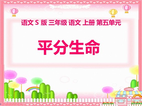《平分生命》PPT课件6