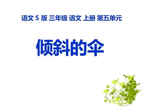 《倾斜的伞》PPT课件11