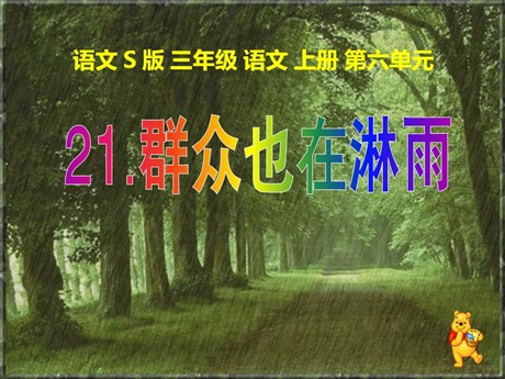 《群众也在淋雨》PPT课件