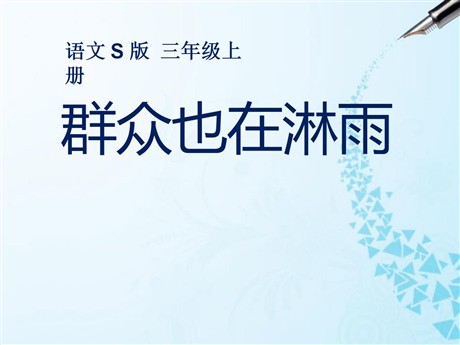 《群众也在淋雨》PPT课件5