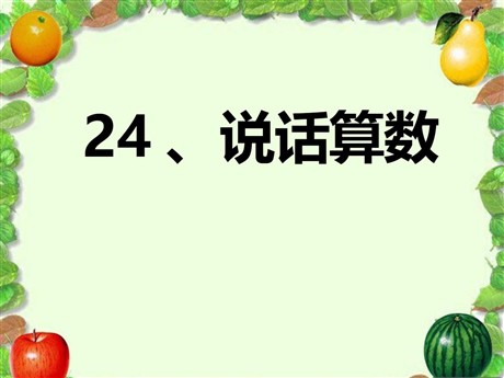 《说话算数》PPT课件