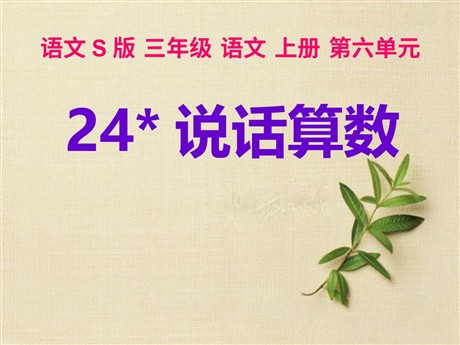 《说话算数》PPT课件2
