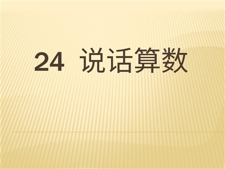 《说话算数》PPT课件3