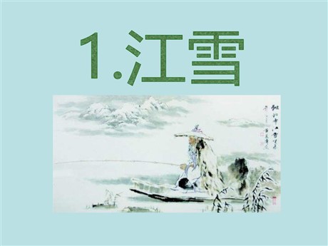 《江雪》PPT课件9