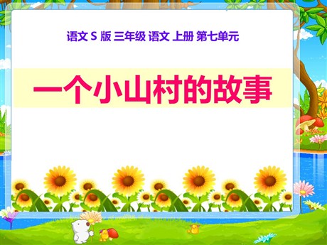 《一个小山村的故事》PPT课件