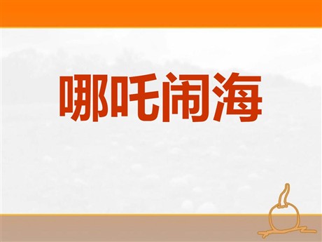 《哪吒闹海》PPT课件7