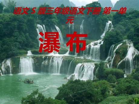 《瀑布》PPT课件8