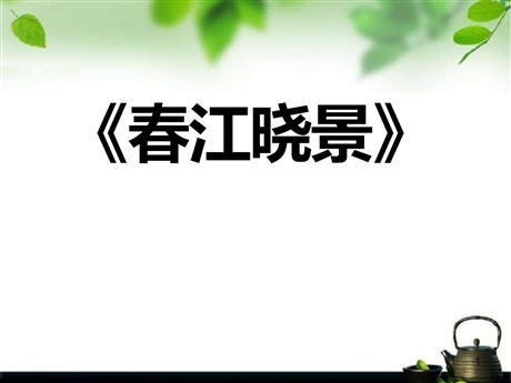 《惠崇春江晓景》PPT课件4