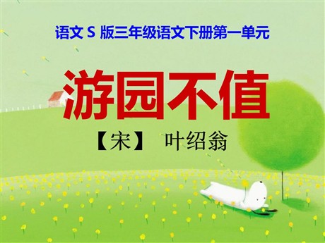 《游园不值》PPT课件8