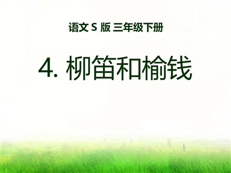 《柳笛和榆钱》PPT课件6