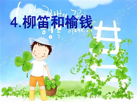 《柳笛和榆钱》PPT课件7