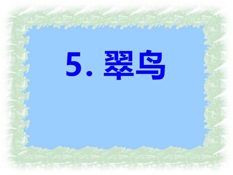 《翠鸟》PPT课件8