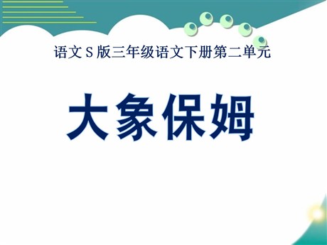 《大象保姆》PPT课件2