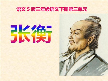 《张衡》PPT课件