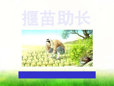 《揠苗助长》PPT课件15