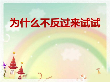《为什么不反过来试试》PPT课件3