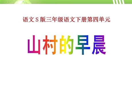 《山村的早晨》PPT课件2