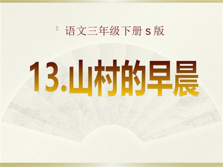 《山村的早晨》PPT课件3