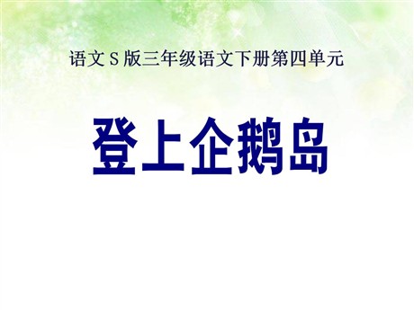 《登上企鹅岛》PPT课件