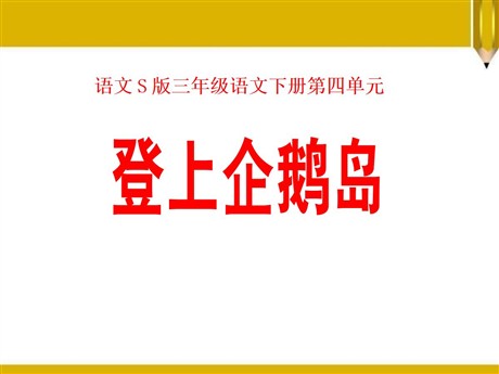 《登上企鹅岛》PPT课件3